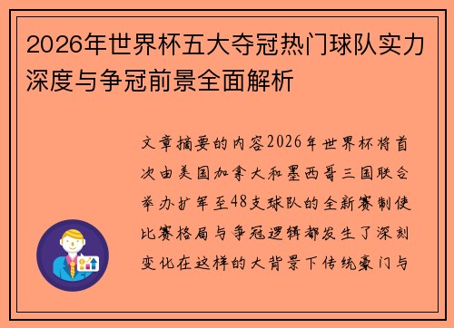 2026年世界杯五大夺冠热门球队实力深度与争冠前景全面解析