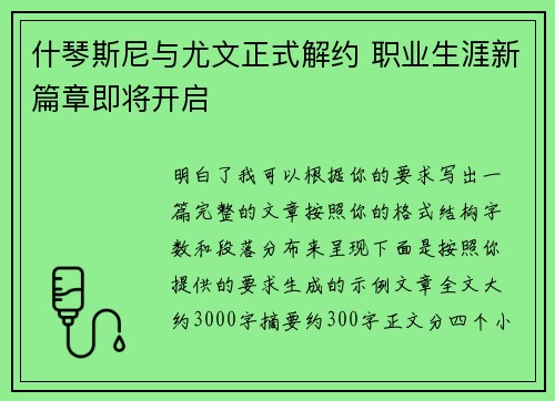 什琴斯尼与尤文正式解约 职业生涯新篇章即将开启