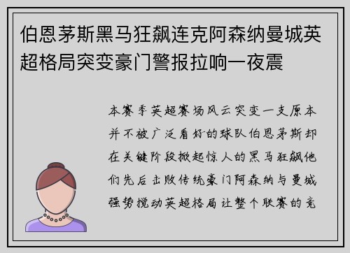 伯恩茅斯黑马狂飙连克阿森纳曼城英超格局突变豪门警报拉响一夜震