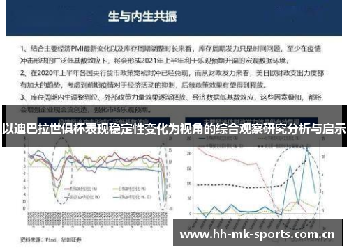 以迪巴拉世俱杯表现稳定性变化为视角的综合观察研究分析与启示 以迪巴拉世俱杯表现稳定性变化为视角的综合观察研究分析与启示