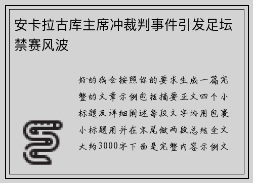 安卡拉古库主席冲裁判事件引发足坛禁赛风波