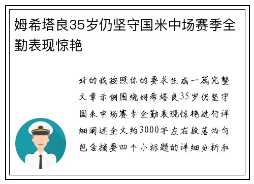 姆希塔良35岁仍坚守国米中场赛季全勤表现惊艳