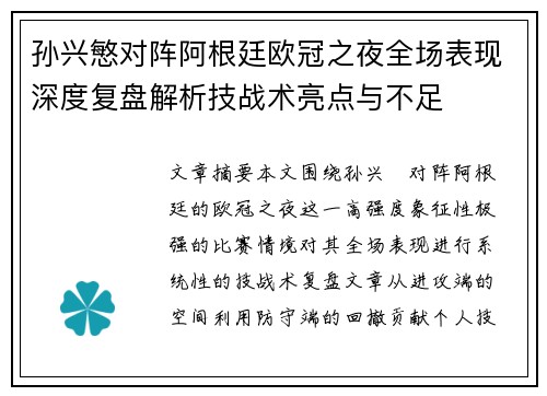 孙兴慜对阵阿根廷欧冠之夜全场表现深度复盘解析技战术亮点与不足 孙兴慜对阵阿根廷欧冠之夜全场表现深度复盘解析技战术亮点与不足