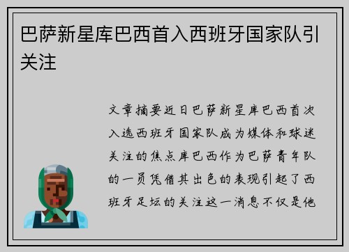 巴萨新星库巴西首入西班牙国家队引关注