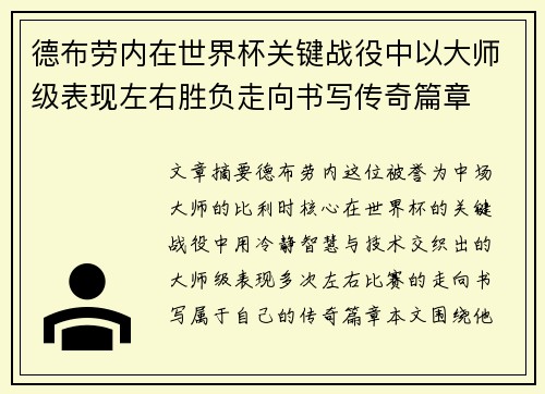 德布劳内在世界杯关键战役中以大师级表现左右胜负走向书写传奇篇章