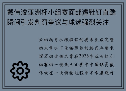 戴伟浚亚洲杯小组赛面部遭鞋钉直踹瞬间引发判罚争议与球迷强烈关注