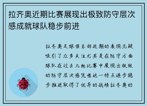 拉齐奥近期比赛展现出极致防守层次感成就球队稳步前进