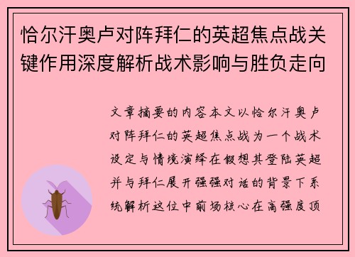 恰尔汗奥卢对阵拜仁的英超焦点战关键作用深度解析战术影响与胜负走向