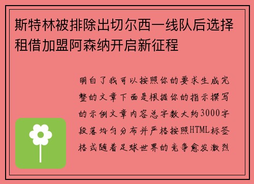 斯特林被排除出切尔西一线队后选择租借加盟阿森纳开启新征程