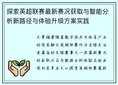 探索英超联赛最新赛况获取与智能分析新路径与体验升级方案实践
