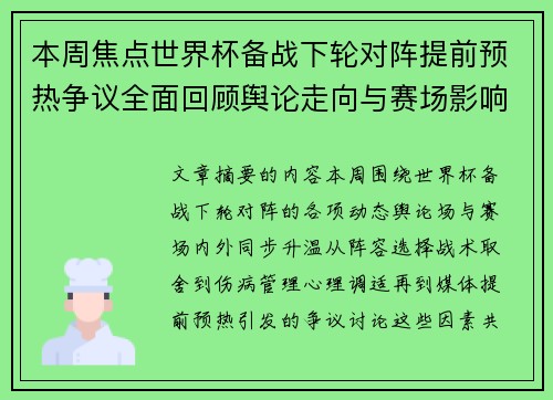 本周焦点世界杯备战下轮对阵提前预热争议全面回顾舆论走向与赛场影响深度盘点