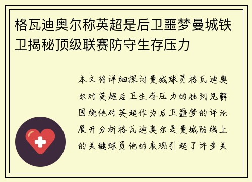 格瓦迪奥尔称英超是后卫噩梦曼城铁卫揭秘顶级联赛防守生存压力