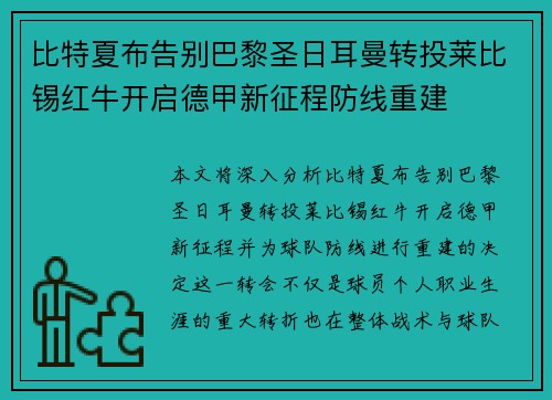 比特夏布告别巴黎圣日耳曼转投莱比锡红牛开启德甲新征程防线重建