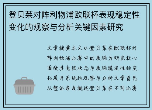 登贝莱对阵利物浦欧联杯表现稳定性变化的观察与分析关键因素研究