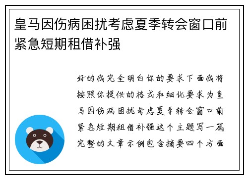 皇马因伤病困扰考虑夏季转会窗口前紧急短期租借补强