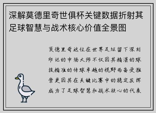 深解莫德里奇世俱杯关键数据折射其足球智慧与战术核心价值全景图