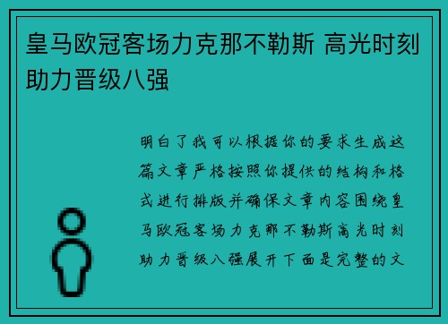 皇马欧冠客场力克那不勒斯 高光时刻助力晋级八强 皇马欧冠客场力克那不勒斯 高光时刻助力晋级八强