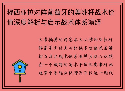 穆西亚拉对阵葡萄牙的美洲杯战术价值深度解析与启示战术体系演绎