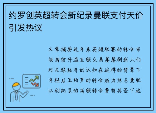约罗创英超转会新纪录曼联支付天价引发热议