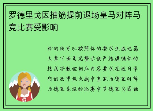 罗德里戈因抽筋提前退场皇马对阵马竞比赛受影响