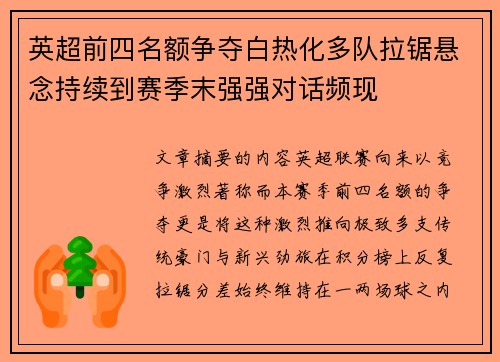 英超前四名额争夺白热化多队拉锯悬念持续到赛季末强强对话频现 英超前四名额争夺白热化多队拉锯悬念持续到赛季末强强对话频现