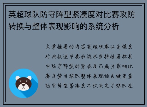 英超球队防守阵型紧凑度对比赛攻防转换与整体表现影响的系统分析