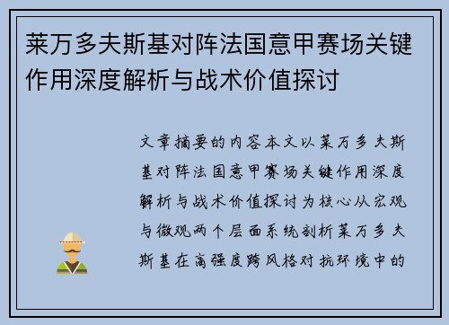 莱万多夫斯基对阵法国意甲赛场关键作用深度解析与战术价值探讨