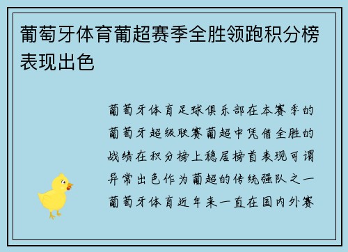 葡萄牙体育葡超赛季全胜领跑积分榜表现出色
