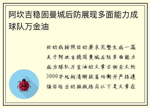 阿坎吉稳固曼城后防展现多面能力成球队万金油