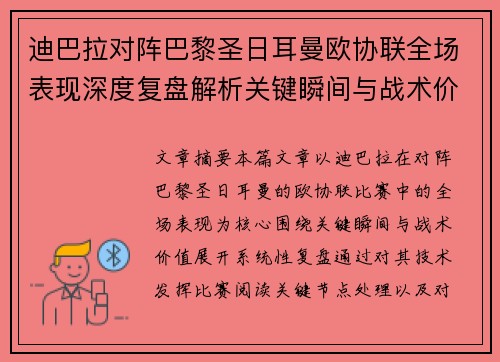 迪巴拉对阵巴黎圣日耳曼欧协联全场表现深度复盘解析关键瞬间与战术价值