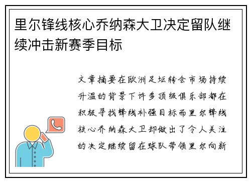 里尔锋线核心乔纳森大卫决定留队继续冲击新赛季目标