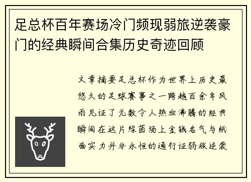 足总杯百年赛场冷门频现弱旅逆袭豪门的经典瞬间合集历史奇迹回顾 足总杯百年赛场冷门频现弱旅逆袭豪门的经典瞬间合集历史奇迹回顾