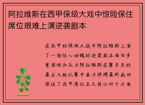 阿拉维斯在西甲保级大戏中惊险保住席位艰难上演逆袭剧本