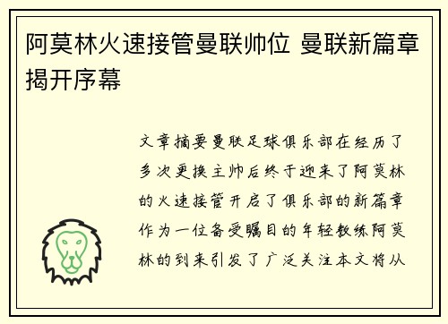 阿莫林火速接管曼联帅位 曼联新篇章揭开序幕