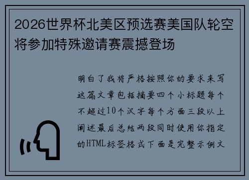 2026世界杯北美区预选赛美国队轮空将参加特殊邀请赛震撼登场 2026世界杯北美区预选赛美国队轮空将参加特殊邀请赛震撼登场