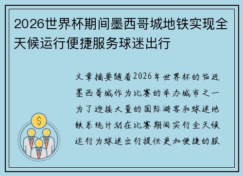 2026世界杯期间墨西哥城地铁实现全天候运行便捷服务球迷出行