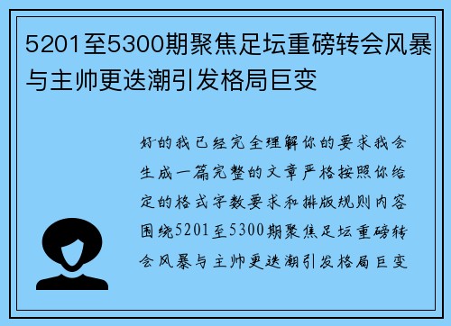 5201至5300期聚焦足坛重磅转会风暴与主帅更迭潮引发格局巨变