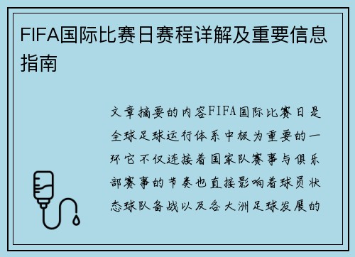 FIFA国际比赛日赛程详解及重要信息指南