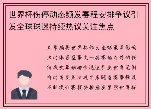 世界杯伤停动态频发赛程安排争议引发全球球迷持续热议关注焦点