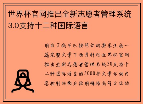 世界杯官网推出全新志愿者管理系统3.0支持十二种国际语言