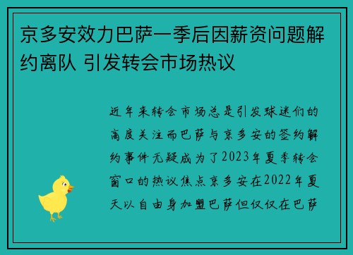 京多安效力巴萨一季后因薪资问题解约离队 引发转会市场热议