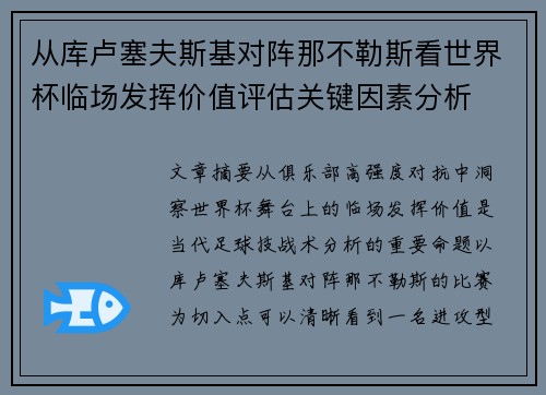 从库卢塞夫斯基对阵那不勒斯看世界杯临场发挥价值评估关键因素分析 从库卢塞夫斯基对阵那不勒斯看世界杯临场发挥价值评估关键因素分析