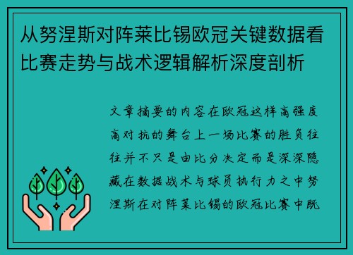 从努涅斯对阵莱比锡欧冠关键数据看比赛走势与战术逻辑解析深度剖析 从努涅斯对阵莱比锡欧冠关键数据看比赛走势与战术逻辑解析深度剖析