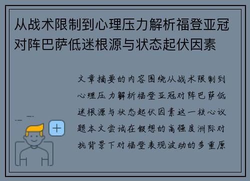 从战术限制到心理压力解析福登亚冠对阵巴萨低迷根源与状态起伏因素 从战术限制到心理压力解析福登亚冠对阵巴萨低迷根源与状态起伏因素