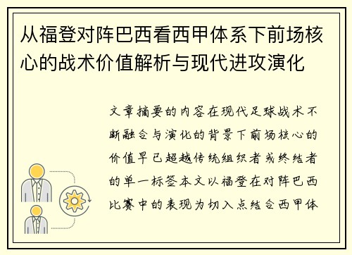 从福登对阵巴西看西甲体系下前场核心的战术价值解析与现代进攻演化