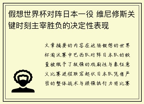 假想世界杯对阵日本一役 维尼修斯关键时刻主宰胜负的决定性表现 假想世界杯对阵日本一役 维尼修斯关键时刻主宰胜负的决定性表现