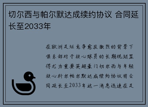 切尔西与帕尔默达成续约协议 合同延长至2033年