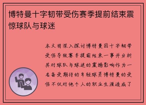 博特曼十字韧带受伤赛季提前结束震惊球队与球迷