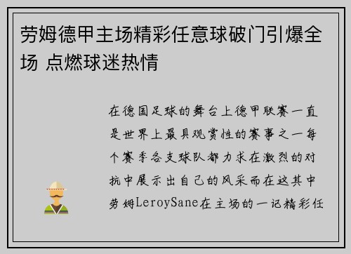 劳姆德甲主场精彩任意球破门引爆全场 点燃球迷热情 劳姆德甲主场精彩任意球破门引爆全场 点燃球迷热情