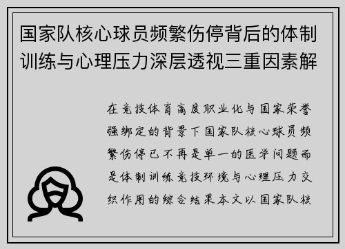 国家队核心球员频繁伤停背后的体制训练与心理压力深层透视三重因素解析 国家队核心球员频繁伤停背后的体制训练与心理压力深层透视三重因素解析